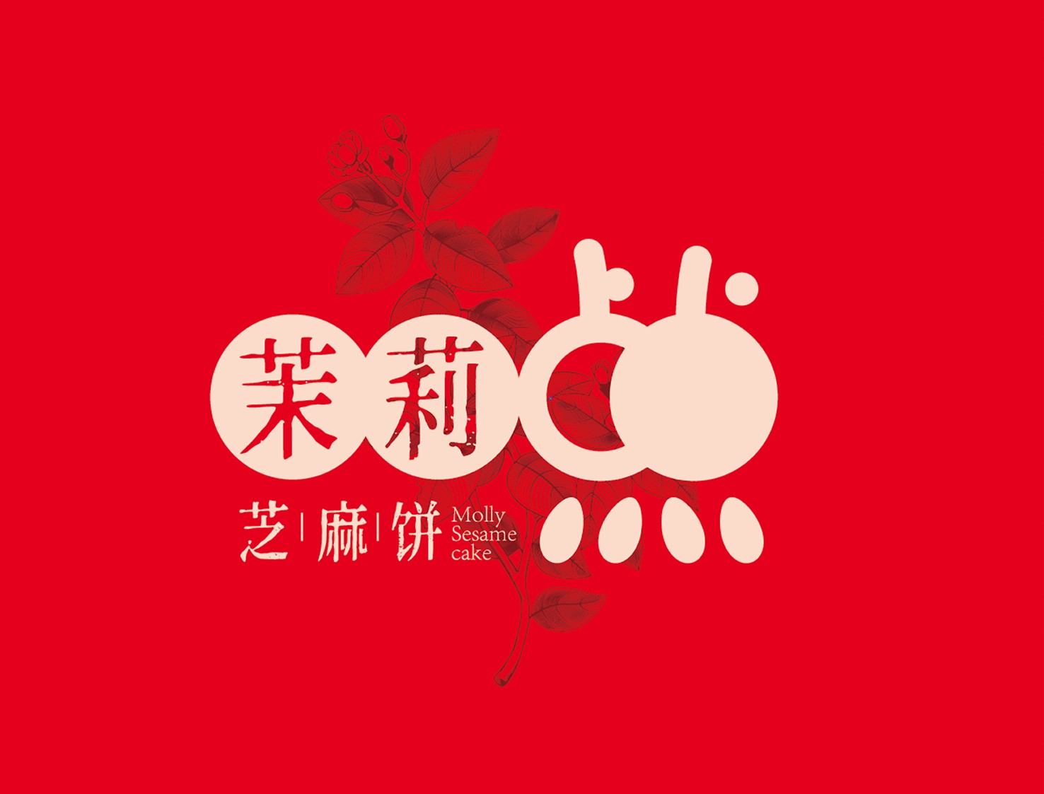 茉莉點(diǎn)點(diǎn)芝麻餅